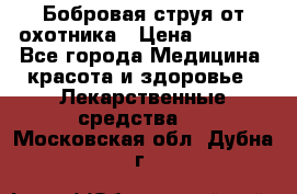 Бобровая струя от охотника › Цена ­ 3 500 - Все города Медицина, красота и здоровье » Лекарственные средства   . Московская обл.,Дубна г.